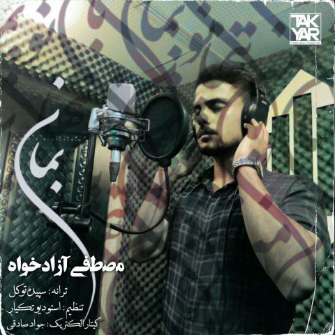 مصطفی آزادخواه - بمان